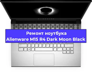 Замена корпуса на ноутбуке Alienware M15 R4 Dark Moon Black в Челябинске